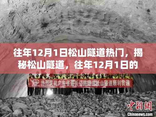 揭秘松山隧道，往年12月1日的热门现象探究