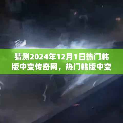 热门韩版中变传奇网游玩攻略,如何成为传奇英雄(初学者与进阶用户指南)——预测2024年12月1日