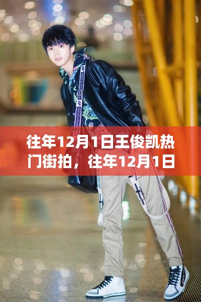 往年12月1日王俊凯街拍风靡背后的多维度观察与解析