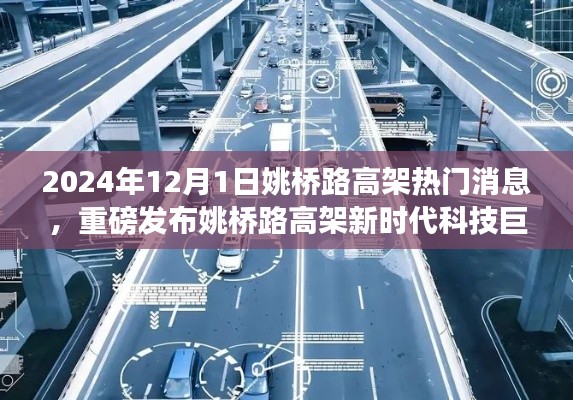 姚桥路高架智能互联系统发布,未来出行新时代的科技巨献启动!