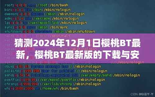 樱桃BT 2024年最新版预测与下载安装指南,初学者与进阶用户适用