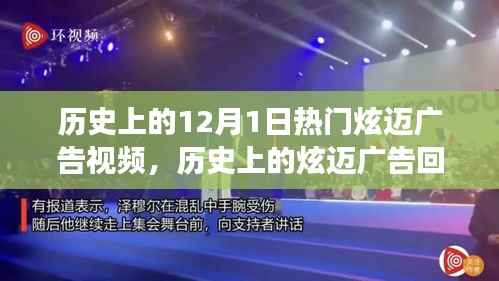 历史上的炫迈广告回顾,从十二月一日的演变与影响看炫迈广告视频的炫彩之旅