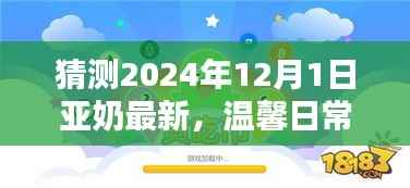 亚奶奇妙预测与友情之约,温馨日常的最新展望(2024年)