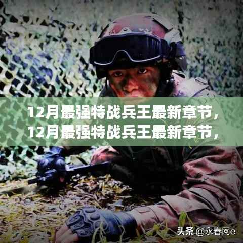 聚焦战略、技能与人物风采,12月最强特战兵王最新章节