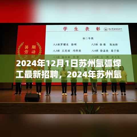 2024年苏州氩弧焊工招聘黄金机遇,职业发展新篇章开启