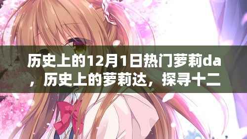 探寻十二月一日的特殊意义,历史上的萝莉达与热门事件回顾