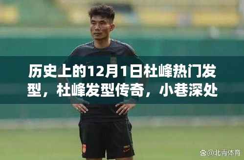 杜峰发型传奇,历史上的时尚秘境,揭秘十二月一日风靡一时的发型故事