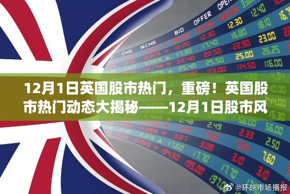 英国股市动态大揭秘,揭秘热门风向标,重磅资讯尽在12月1日股市动向