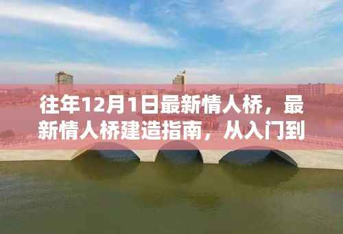 从入门到精通,最新情人桥建造指南,历年12月1日最新情人桥概览
