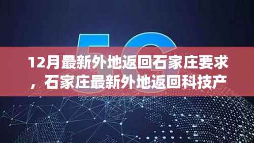 智能防护科技护航,石家庄最新外地返回科技产品介绍与体验