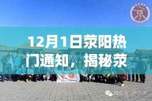 12月1日荥阳热门通知,揭秘荥阳小巷中的宝藏,一家隐藏于岁月静谧之处的特色小店