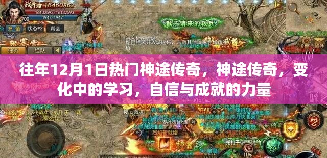 往年12月1日热门神途传奇,神途传奇,变化中的学习,自信与成就的力量