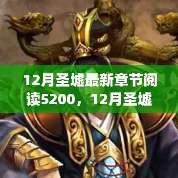 深度解析与观点阐述,最新章节阅读圣墟最新更新至第52章