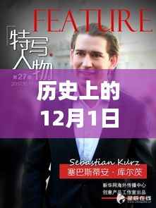 卢志强，以知识力量书写辉煌励志篇章 - 12月1日历史上的励志新闻回顾