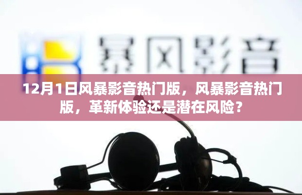 风暴影音热门版,革新体验还是潜在风险?