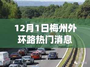 梅州外环路建设热议,观点碰撞与最新动态