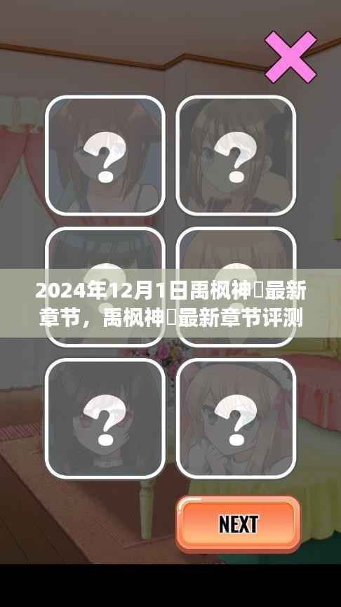 禹枫神袛深度解析，特性、体验、竞争态势及目标用户群体——最新章节评测与介绍