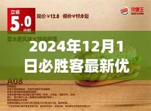 2024年12月1日必胜客独家优惠券揭秘,盛宴与传奇优惠活动开启