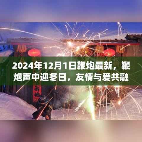 鞭炮声中迎冬日,友情与爱共融心间的温馨故事