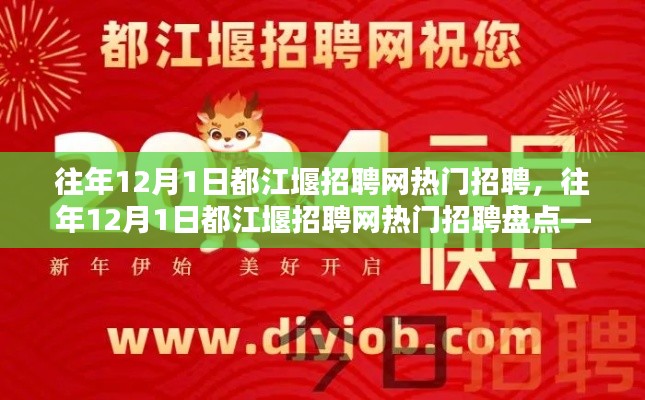 探寻都江堰最新职业机会,历年12月1日都江堰招聘网热门招聘盘点