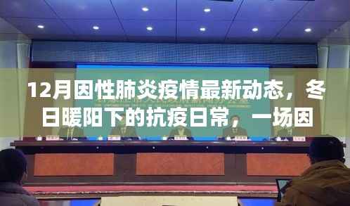 12月因性肺炎疫情最新动态,冬日暖阳下的抗疫日常,一场因性肺炎疫情中的温情故事