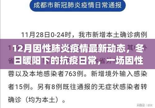12月因性肺炎疫情最新动态,冬日暖阳下的抗疫日常,一场因性肺炎疫情中的温情故事