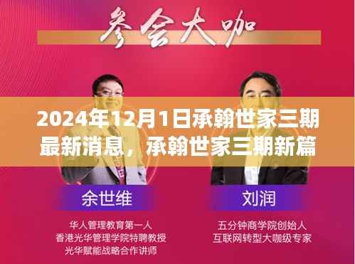 承翰世家三期新篇章揭秘,未来学习变革与自信成就之路