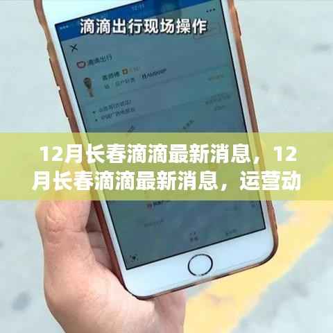 12月长春滴滴最新消息,运营动态、政策解读及市场展望