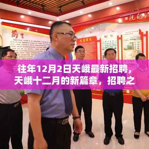 天峨招聘启幕,十二月新篇章的温馨奇遇