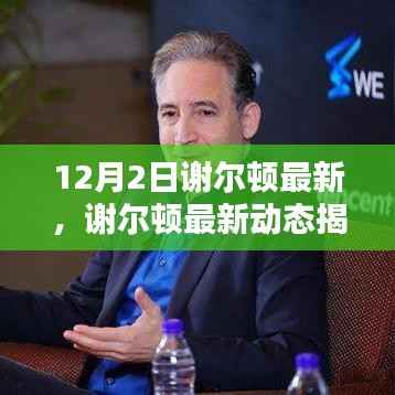 谢尔顿最新动态揭秘，12月2日的科学突破与成就概览