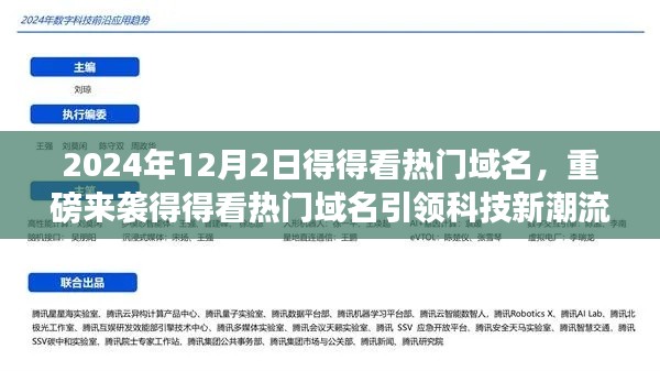 重磅来袭,2024年热门域名引领科技潮流,开启未来生活新纪元