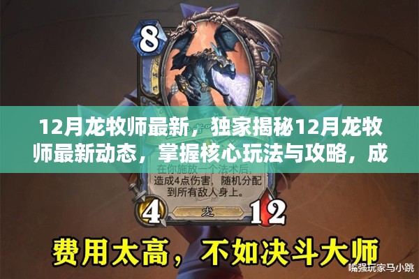 揭秘12月龙牧师最新动态与核心玩法,小红书顶尖攻略助你成为顶尖玩家!