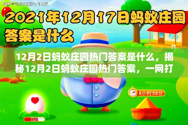 揭秘,12月2日蚂蚁庄园热门答案及庄园知识要点解析