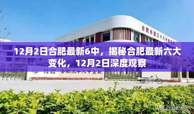 揭秘合肥最新六大变化,深度观察合肥六中在12月的崭新面貌