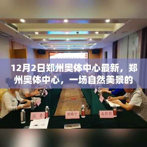 郑州奥体中心,探寻自然美景之旅启程于冬日盛宴