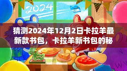 卡拉羊新书包的秘密,友情与期待的温馨之旅,预测卡拉羊最新款书包展望2024年12月2日揭晓日