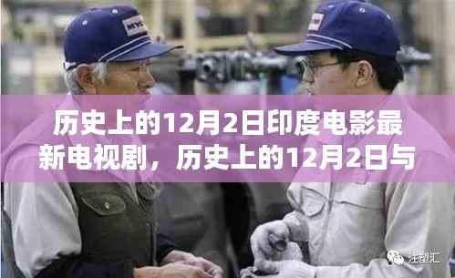 历史上的12月2日与印度电影电视剧的辉煌瞬间