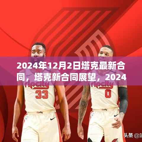 2024年12月2日塔克最新合同,塔克新合同展望,2024年12月2日的机遇与挑战
