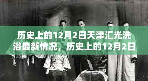 历史上的12月2日天津汇光洗浴最新情况,历史上的12月2日天津汇光洗浴中心最新情况全面评测