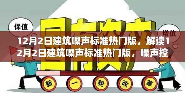 解读12月2日建筑噪声标准热门版,噪声控制三大要点深度探讨