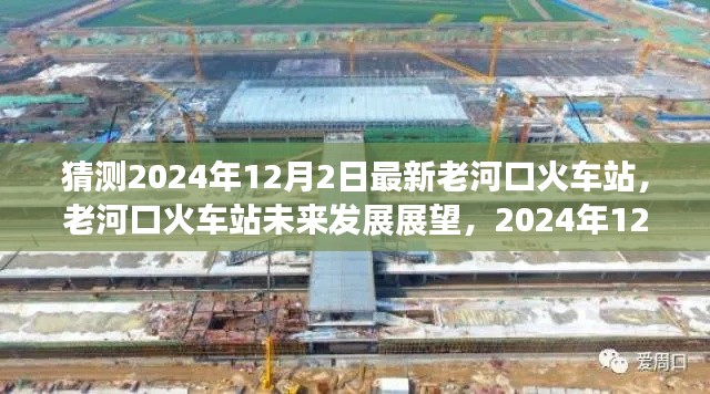 老河口火车站的未来展望,2024年12月2日的猜想与最新发展预测