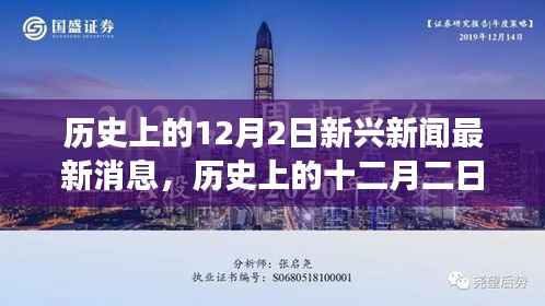 揭秘十二月二日的历史新闻与探寻自然美景之旅的最新启示