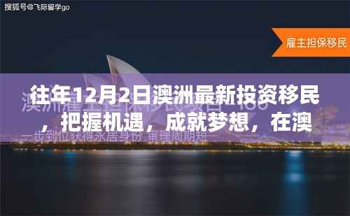 澳洲投资移民,把握机遇,追寻自信与成就感之路