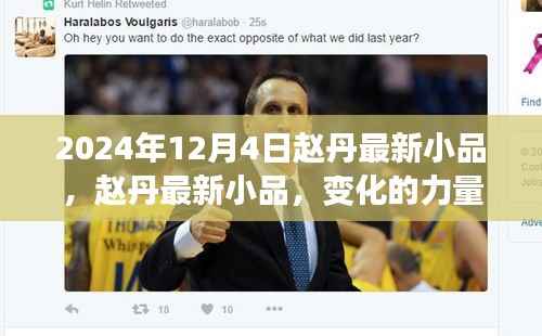 赵丹最新小品变化的力量,笑迎未来的励志之旅,2024年12月4日精彩呈现