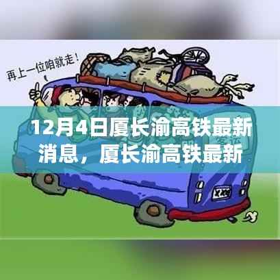 12月4日厦长渝高铁最新动态解读,搭乘高铁的全方位指南