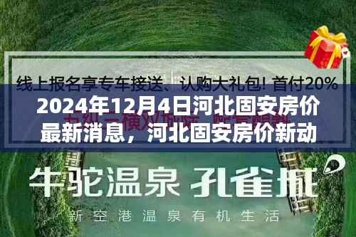 河北固安房价最新动态,小巷深处的惊喜与房价消息(2024年12月4日)