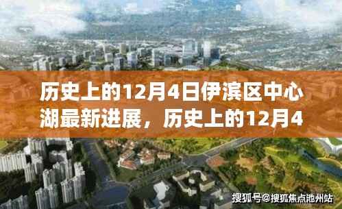 伊滨区中心湖最新进展揭秘,一场自然美景的探索鼓舞之旅(12月4日更新)