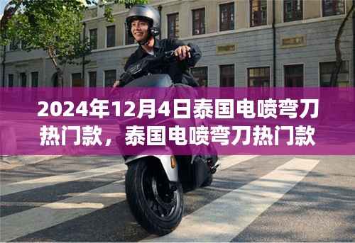 泰国电喷弯刀热门款,起源到巅峰的历程回顾(2024年回顾)