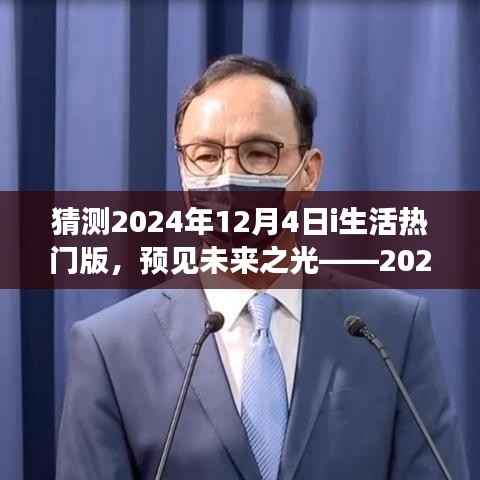 预见未来之光,深度解析2024年i生活热门版趋势展望