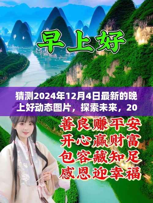探索未来动态图片潮流,预测2024年12月4日晚最新晚上好动态图片趋势